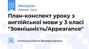 План-конспект уроку з англійської мови у 3 класі "Зовнішність/Appearance"