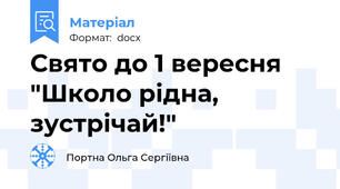 Свято до 1 вересня "Школо рідна, зустрічай!"