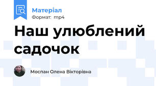 Наш улюблений садочок