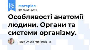 Особливості анатомії людини. Органи та системи організму.