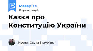Казка про Конституцію України