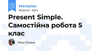 Present Simple. Самостійна робота 5 клас