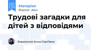Трудові загадки для дітей з відповідями