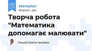 Творча робота "Математика допомагає малювати"