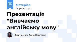 Презентація "Вивчаємо англійську мову"