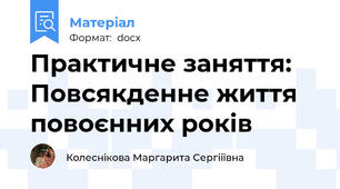Практичне заняття:  Повсякденне життя повоєнних років