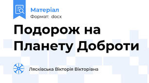 Подорож на Планету Доброти