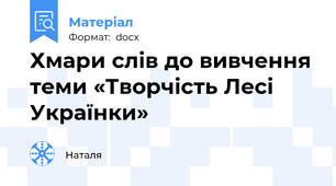 Хмари слів до вивчення теми «Творчість Лесі Українки»