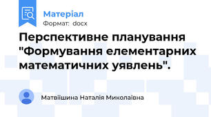 Перспективне планування "Формування елементарних математичних уявлень".