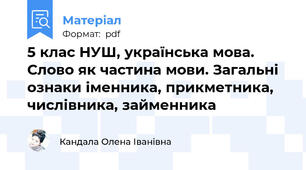 5 клас НУШ, українська мова. Слово як частина мови. Загальні ознаки іменника, прикметника, числівника, займенника