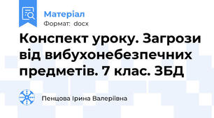 Конспект уроку. Загрози від вибухонебезпечних предметів. 7 клас. ЗБД