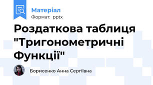 Роздаткова таблиця "Тригонометричні Функції"