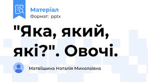"Яка, який, які?". Овочі.