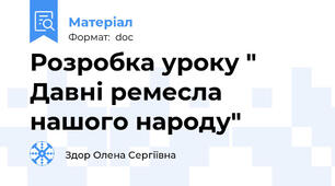 Розробка уроку " Давні ремесла нашого народу"