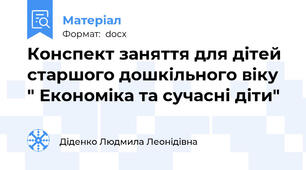 Конспект заняття для дітей старшого дошкільного віку " Економіка та сучасні діти"