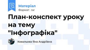 План-конспект уроку на тему "Інфографіка"