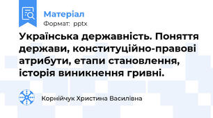 Українська державність. Поняття держави, конституційно-правові атрибути, етапи становлення, історія виникнення гривні.
