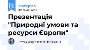 Презентація "Природні умови та ресурси Європи"