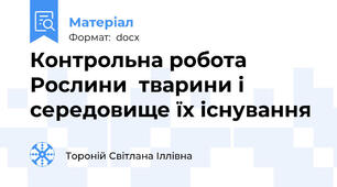 Контрольна робота  Рослини  тварини і середовище їх існування