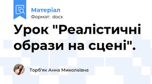 Урок "Реалістичні образи на сцені".