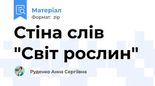 Стіна слів "Світ рослин"