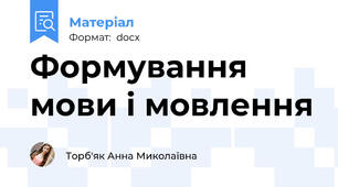 Формування мови і мовлення