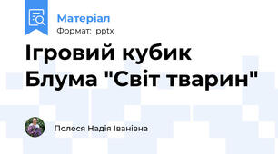 Ігровий кубик Блума "Світ тварин"