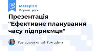 Презентація "Ефективне планування часу підприємця"
