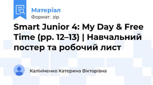 Smart Junior 4: My Day & Free Time (pp. 12–13) | Навчальний постер та робочий лист