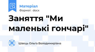 Заняття "Ми маленькі гончарі"