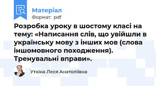 Розробка уроку в шостому класі на тему: «Написання слів, що увійшли в українську мову з інших мов (слова іншомовного походження). Тренувальні вправи».