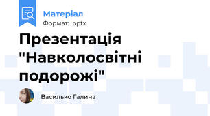 Презентація "Навколосвітні подорожі"