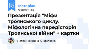Презентація "Міфи троянського циклу. Міфологічна передісторія Троянської війни" + картки