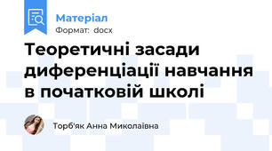 Теоретичні засади диференціації навчання в початковій школі