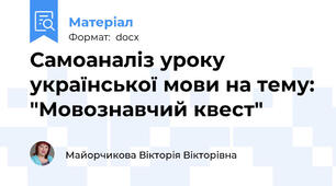 Самоаналіз уроку української мови на тему: "Мовознавчий квест"