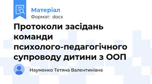 Протоколи засідань команди психолого-педагогічного супроводу дитини з ООП