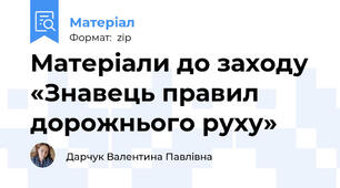 Матеріали до заходу «Знавець правил дорожнього руху»