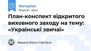 План-конспект відкритого виховного заходу на тему: «Українські звичаї»