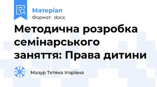 Методична розробка семінарського заняття: Права дитини