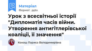 Урок з всесвітньої історії "Дипломатія часів війни. Утворення антигітлерівської коаліції, її значення"
