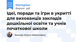 Ідеї, поради та ігри в укритті для вихованців закладів дошкільної освіти та учнів початкової школи