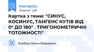 Картка з теми: "СИНУС, КОСИНУС, ТАНГЕНС КУТІВ ВІД 0° ДО 180° . ТРИГОНОМЕТРИЧНІ ТОТОЖНОСТІ"