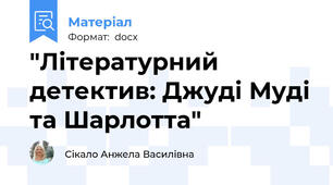 "Літературний детектив: Джуді Муді та Шарлотта"