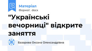 "Українські вечорниці" відкрите заняття