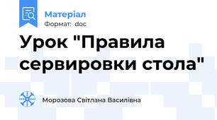 Урок "Правила сервировки стола"