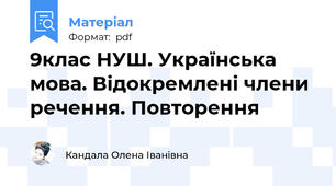 9клас НУШ. Українська мова. Відокремлені члени речення. Повторення