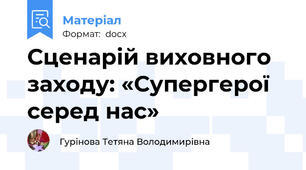 Сценарій виховного заходу: «Супергерої серед нас»