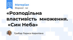«Розподільна властивість  множення.  «Син Неба»