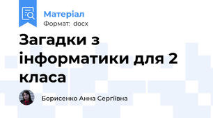Загадки з інформатики для 2 класа