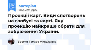 Проекції карт. Види спотворень на глобусі та карті. Яку проекцію найкраще обрати для зображення України.